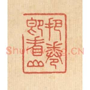 清代 林臯篆刻印谱《把卷即看山》图片欣赏