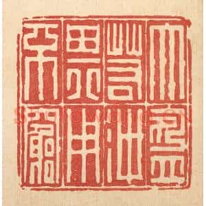 清代 吴钧篆刻印谱《大盈若沖,其用不穷》图片欣赏