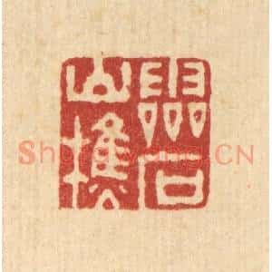 清代 俞珽篆刻印谱《灵石山樵》图片欣赏