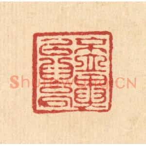 清代 周竹岩篆刻印谱《不立异以爲高》图片欣赏