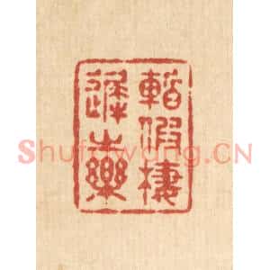 清代 释续行篆刻印谱《暂假栖迟之乐》图片欣赏