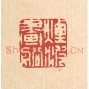 清代 吴天仪篆刻印谱《烟波画船》图片欣赏