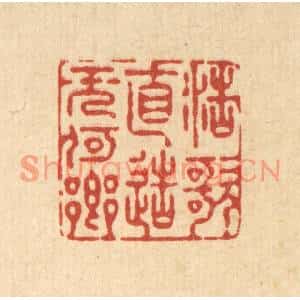 清代 徐僖篆刻印谱《浩歌直造无何乡》图片欣赏