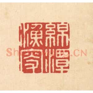 清代 沈璞言篆刻印谱《绵潭渔叟》图片欣赏