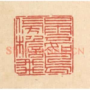清代 陈錬篆刻印谱《白云如鸟傍檐飞》图片欣赏