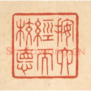清代 花榜篆刻印谱《按六经而校德》图片欣赏