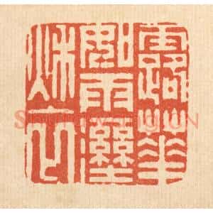 清代 周咸篆刻印谱《露华如雨溼秋衣》图片欣赏