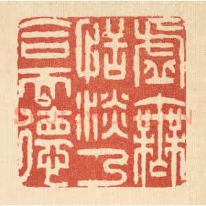 清代 王玉如篆刻印谱《虚无恬淡,乃合天德》图片欣赏