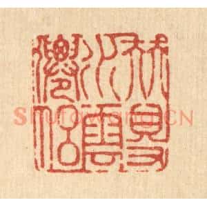 清代 戴啓伟篆刻印谱《伴得水云仙侣》图片欣赏