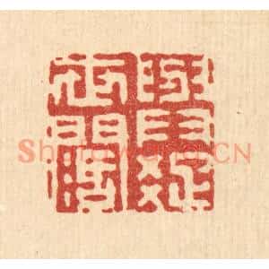 清代 徐鼎篆刻印谱《与世润疎》图片欣赏