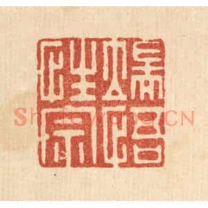 清代 李德光篆刻印谱《端悟性宗》图片欣赏