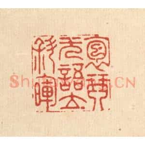 清代 周咸篆刻印谱《抱琴无语立斜晖》图片欣赏