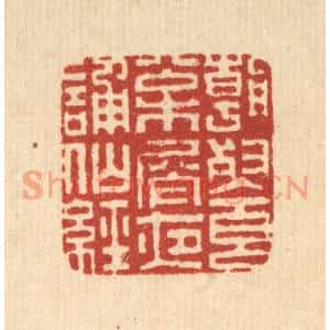 清代 毕苍沐篆刻印谱《朝餐松屑,夜诵仙经》图片欣赏