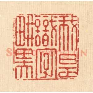 清代 朱夰篆刻印谱《我是识字畊田夫》图片欣赏