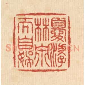 清代 叶铭竹篆刻印谱《优游林泉》图片欣赏