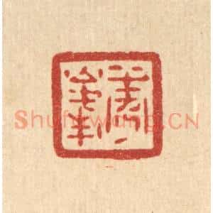 清代 陈浩篆刻印谱《秀峯》图片欣赏