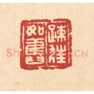 清代 吴兆杰篆刻印谱《疎狂如旧》图片欣赏