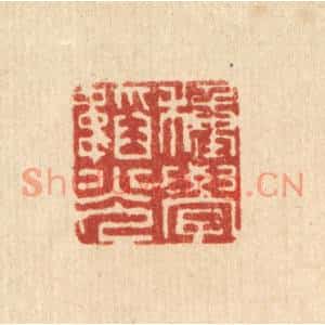 清代 释明中篆刻印谱《种学韬光》图片欣赏