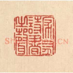 清代 朱夰篆刻印谱《家有诗书之声》图片欣赏