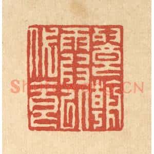 清代 徐钰篆刻印谱《餐朝霞以代食》图片欣赏