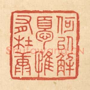 清代 王睿章篆刻印谱《何以解忧,惟有杜康》图片欣赏