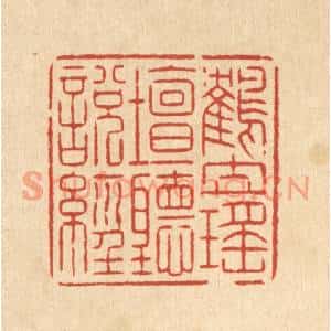 清代 潘鲁珍篆刻印谱《鹤立瑶坛听说经》图片欣赏