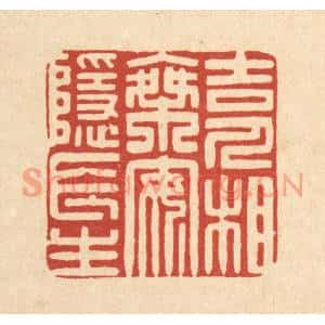 清代 杨谦篆刻印谱《吉人相乘,安隐长生》图片欣赏