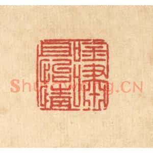 清代 汪桂严篆刻印谱《吟啸且怡情》图片欣赏