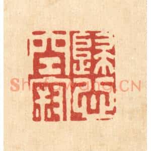 清代 张钧篆刻印谱《归心空寂》图片欣赏