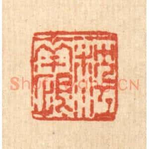 清代 梅德篆刻印谱《一枕江南恨》图片欣赏