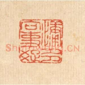 清代 佘国观篆刻印谱《慵多向事疎》图片欣赏