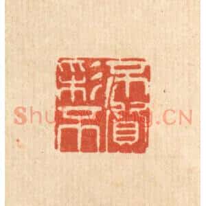 清代 方鹤臯篆刻印谱《不彩不质》图片欣赏
