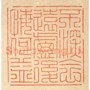 清代 吴家应篆刻印谱《不深念远虑,后悔何益》图片欣赏