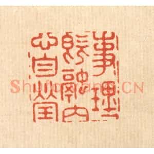 清代 汪成篆刻印谱《事理既融,内心自莹》图片欣赏