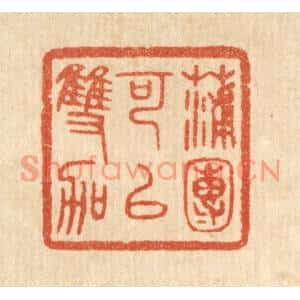 清代 陈浩篆刻印谱《蒲团可以双跏》图片欣赏
