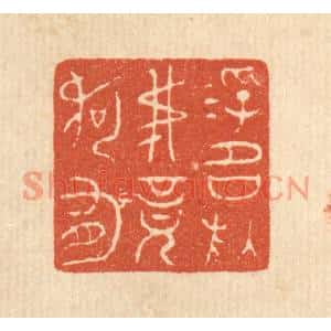 清代 戴啓伟篆刻印谱《浮名于吾竟何有》图片欣赏