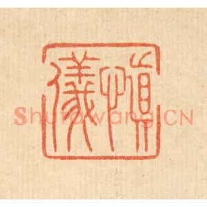 清代 周整篆刻印谱《慎仪》图片欣赏