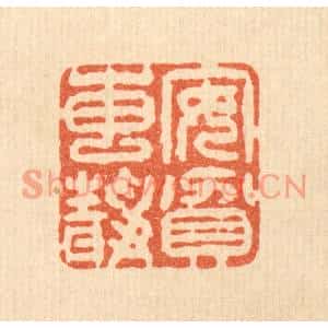 清代 王睿章篆刻印谱《安贫专静》图片欣赏