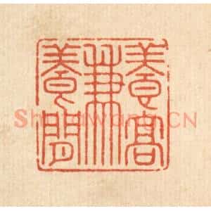 清代 沈学鏊篆刻印谱《养高兼养闲》图片欣赏
