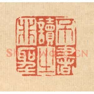 清代 徐鼎篆刻印谱《不读非圣之书》图片欣赏