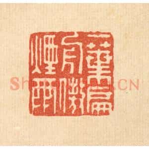 清代 马春帆篆刻印谱《一叶扁舟傲烟雨》图片欣赏