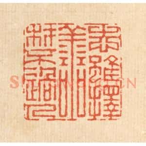 清代 董元镜篆刻印谱《志虽择善,材不过人》图片欣赏