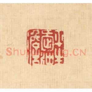 清代 朱夰篆刻印谱《平生爱沖澹》图片欣赏