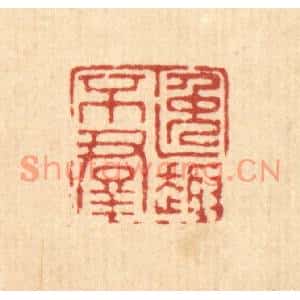清代 徐钰篆刻印谱《逸趣不羣》图片欣赏