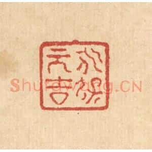 清代 严诚篆刻印谱《永保元吉》图片欣赏