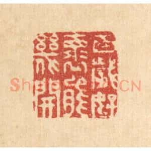 清代 沈学鏊篆刻印谱《百岁好怀能几开》图片欣赏