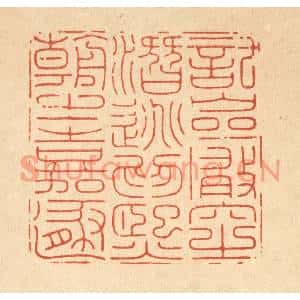 清代 龎静操篆刻印谱《託巌穴之潜逃,爲熙朝之嘉遯》图片欣赏