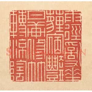 清代 周芬篆刻印谱《雨径乱花薶㝛艳,月轩修竹转凉荫》图片欣赏