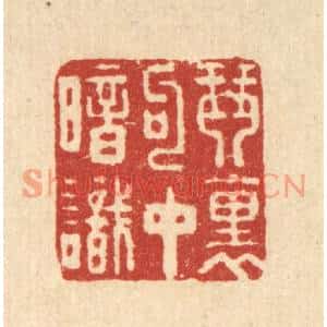 清代 周芬篆刻印谱《琴裹句中暗识》图片欣赏