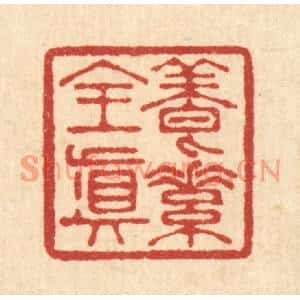 清代 李德光篆刻印谱《养素全真》图片欣赏